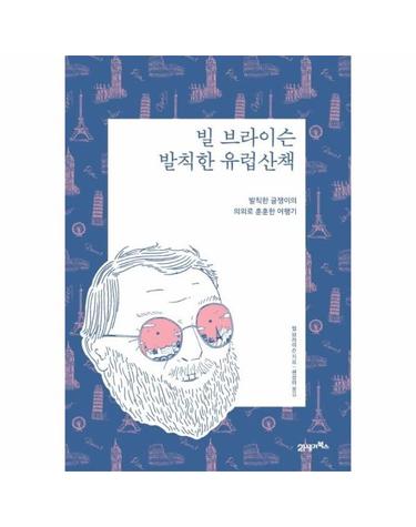 빌 브라이슨 발칙한 유럽산책 - 발칙한 글쟁이의 의외로 훈훈한 여행기 (리커버 에디션)