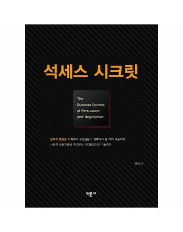 석세스 시크릿 -  The Success Secrets of Persuasion and Negotiation
