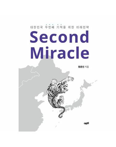 Second Miracle - 대한민국 두 번째 기적을 위한 미래전략