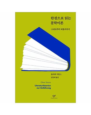 한권으로 읽는 문학이론 - 소쉬르부터 버틀러까지