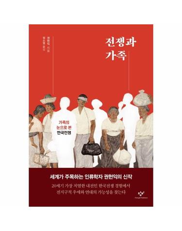 전쟁과 가족 - 가족의 눈으로 본 한국전쟁
