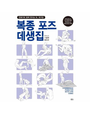 복종 포즈 데생집 (포즈 데이터 CD 부록 포함) - 만화가와 함께 만드는 BL 포즈집