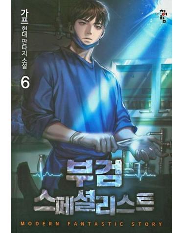 부검 스페셜리스트 6