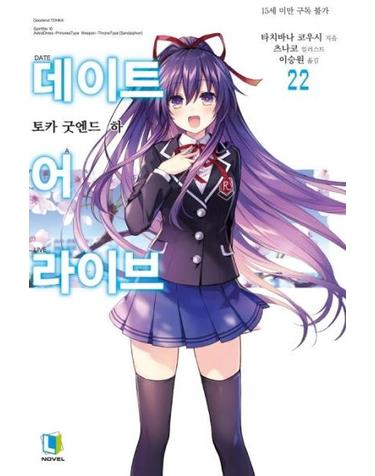데이트 어 라이브 22 - L Novel