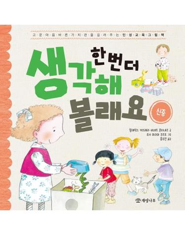 한 번 더 생각해 볼래요 - 신중 - 고운 마음 바른 가치관을 길러주는 인성 교육 그림책