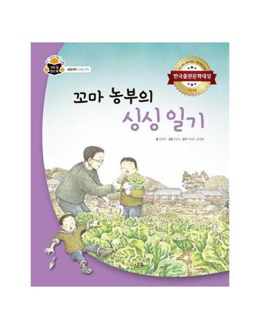 꼬마 농부의 싱싱 일기 -  응용과학, 실험 과학 -  과학 속 원리 쏙
