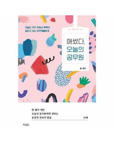 애썼다, 오늘의 공무원 - 오늘도 국가 뒤에서 묵묵히 일하고 있는 공무원들에게