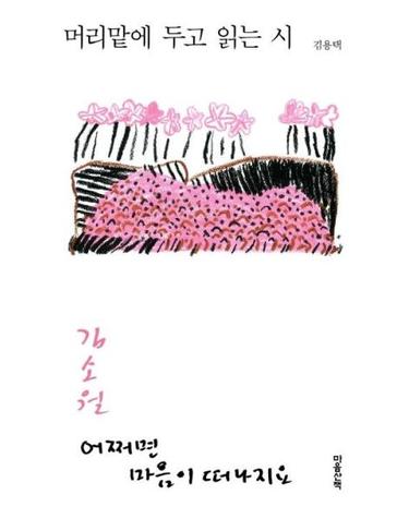 머리맡에 두고 읽는 시 김소월 - 어쩌면 마음이 떠나지요