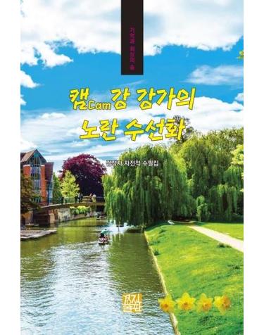 캠강 강가의 노란 수선화 - 기억과 회상의 숲