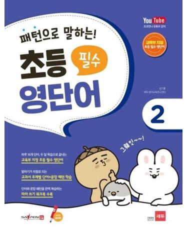 패턴으로 말하는 초등 필수 영단어 2 (세이펜 적용)