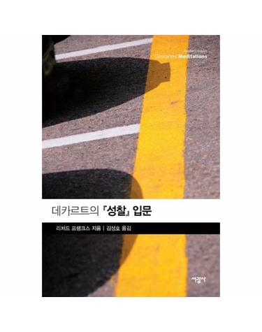 데카르트의 『성찰』 입문