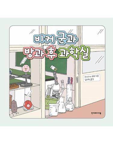 비커 군과 방과 후 과학실