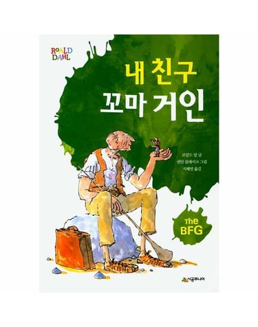 내 친구 꼬마 거인 - 시공주니어문고 3레벨 36 (개정판)