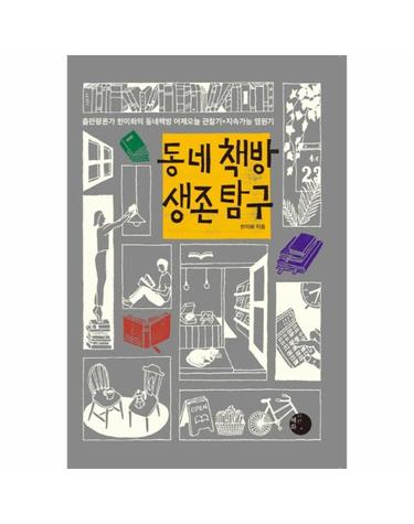 동네책방 생존 탐구 - 출판평론가 한미화의 동네책방 어제오늘 관찰기+지속가능 염원기