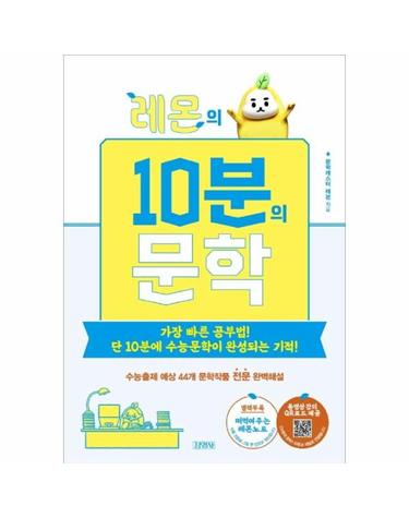 레몬의 10분의 문학 - 가장 빠른 공부법! 단 10분에 수능문학이 완성되는 기적!