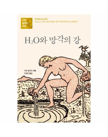 H2O와 망각의 강 - 이반 일리치 전집