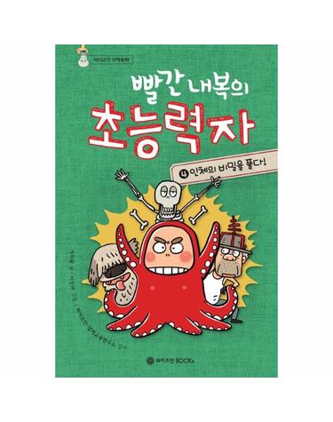 빨간 내복의 초능력자 4 - 인체의 비밀을 풀다 - 와이즈만 과학동화