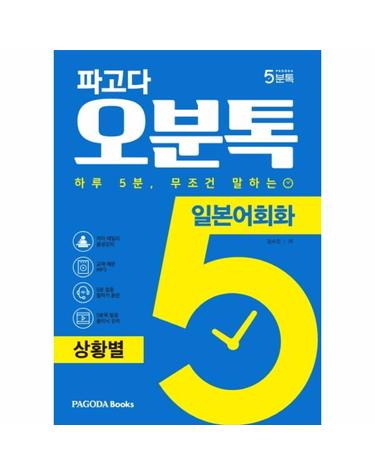 파고다 5분톡 (오분톡) 일본어회화 상황별 - 하루 5분 무조건 말하는, 일상에서 자주 겪는 실제 상황 회화