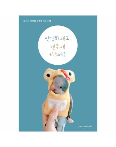 안녕하새오, 앵무새 치즈애오 - 반려동물 앵무새 치즈의 이야기