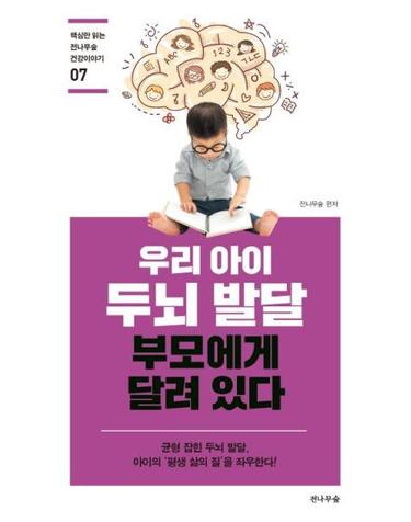 우리 아이 두뇌 발달,부모에게 달려 있다 -  핵심만 읽는 전나무숲 건강이야기 7