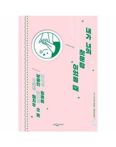 내가 너의 첫문장이었을 때 - 7인 7색 연작 에세이 책장 위 고양이 1집