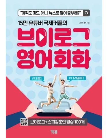브이로그 영어회화 - 15만 유튜버 국제커플의