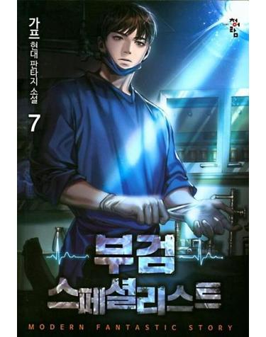 부검 스페셜리스트 7