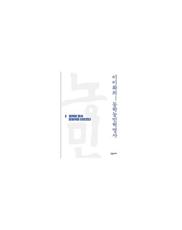 이이화의 동학농민혁명사 2 - 침략에 맞서 들불처럼 타오르다
