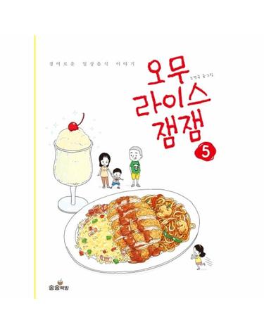 오무라이스잼잼 5 - 경이로운 일상음식 이야기