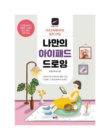 나만의 아이패드 드로잉 - 프로크리에이트로 쉽게 그리는