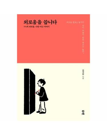 외로움을 씁니다 - 1%의 외로움, 나만 아는 이야기