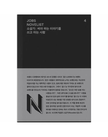 JOBS NOVELIST 잡스 소설가- 써야 하는 이야기를 쓰고 마는 사람 - 잡스 시리즈 4
