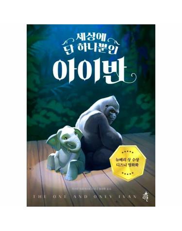 세상에 단 하나뿐인 아이반
