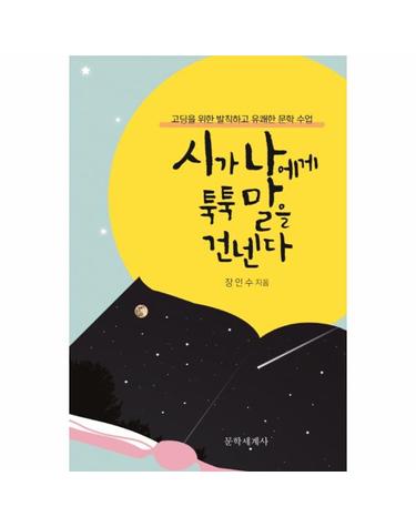 시가 나에게 툭툭 말을 건넨다 - 고딩을 위한 발칙하고 유쾌한 문학 수업