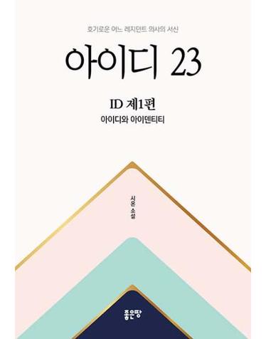 아이디 23