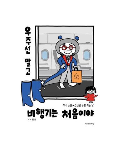 우주선 말고 비행기는 처음이야 - (우주 슈퍼★스타의 공항 가는 날 (양장)