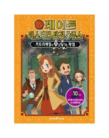 레이튼 미스터리 탐정사무소 10 - 부호왕 아리아드네의 수수께끼(하)