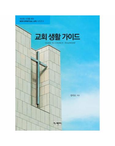 교회생활가이드 - 새성령 시대를 위한 NEW SPIRITUAL LIFE 시리즈 1
