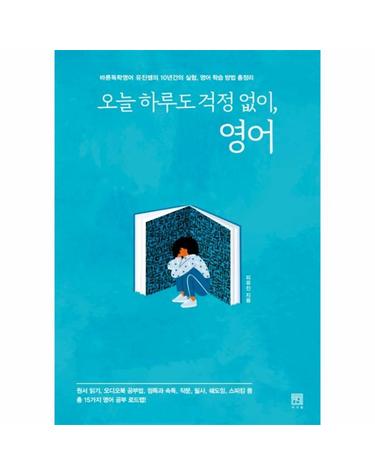 오늘 하루도 걱정 없이, 영어 - 바른독학영어 유진쌤의 10년간의 실험, 영어 학습 방법 총정리