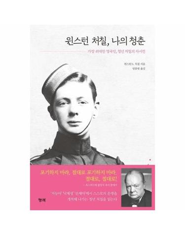 윈스턴 처칠, 나의 청춘 - 가장 위대한 영국인, 청년 처칠의 자서전