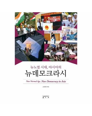 뉴노멀 시대, 아시아의 뉴데모크라시