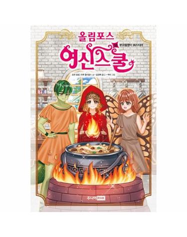 올림포스 여신스쿨 18 - 부끄럼쟁이 헤스티아 (양장)