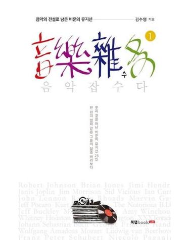 음악잡수다 1 - 음악의 전설로 남은 비운의 뮤지션