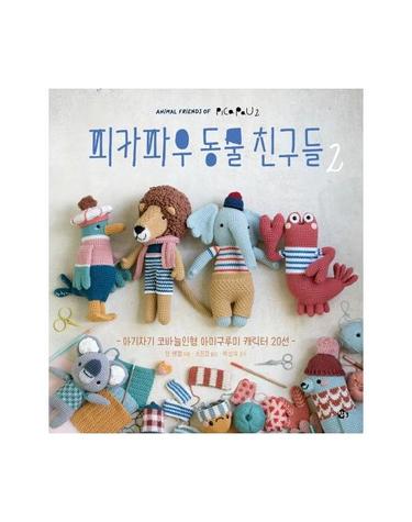 피카파우 동물친구들 2 - 아기자기 코바늘인형 아미구루미 캐릭터 20