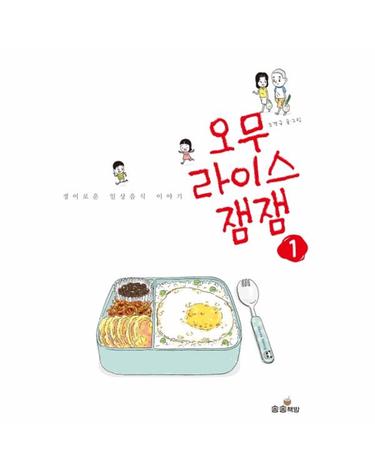 오무라이스잼잼 1 - 경이로운 일상음식 이야기