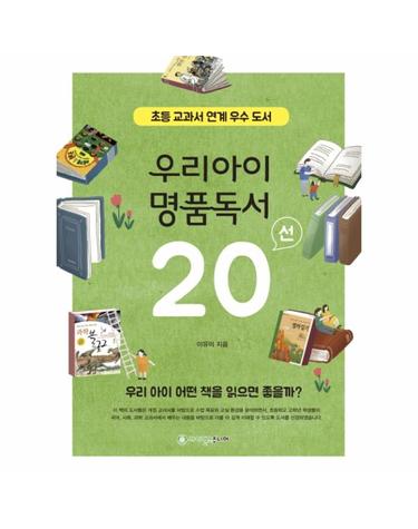 우리 아이 명품 독서 20선 - 초등 교과서 연계 우수 도서