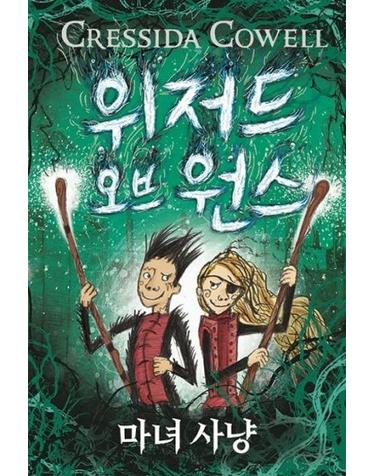 위저드 오브 원스 2 - 마녀 사냥 (양장)
