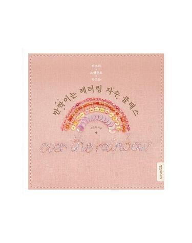 반짝이는 레터링 자수 클래스 - 비즈와 스팽글로 만드는