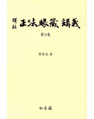 역주 정법안장강의 3 (양장)