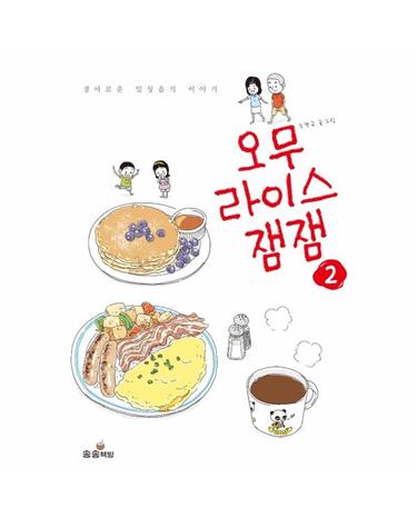 오무라이스잼잼 2 - 경이로운 일상음식 이야기